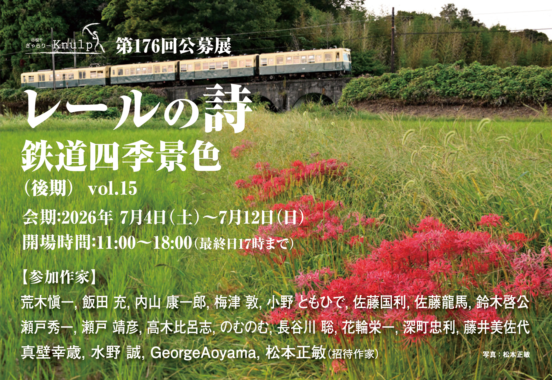 ぎゃらりーknulp「第176回公募展／レールの詩 – 鉄道四季景色 vol.15」